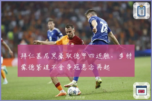 拜仁慕尼黑豪取德甲四连胜,多特蒙德紧追不舍争冠悬念再起