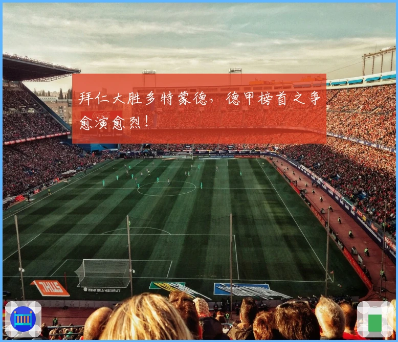 拜仁大胜多特蒙德，德甲榜首之争愈演愈烈！