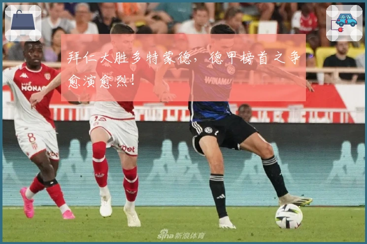 拜仁大胜多特蒙德，德甲榜首之争愈演愈烈！