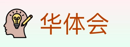 华体会